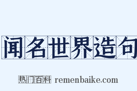 闻名世界造句是什么意思的图片